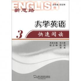 新思路大学英语阅读进阶（3）