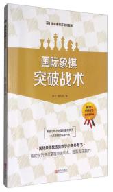 大师三人行-国际象棋基础习题库：国际象棋基础战术（套装共2册）