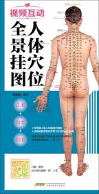 中国首创二维码挂图：视频互动真人版人体穴位挂图·儿童版（正面 侧面 背面三张挂图 防水 耐折 撕不烂）