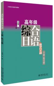 日语视听说教程(一)(第2版)