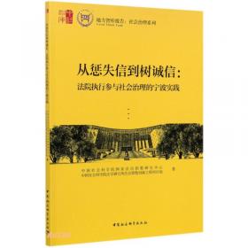 国家智库报告：人民法院基本解决执行难第三方评估报告（2016）