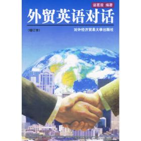 外贸英语经典系列教材：外贸英语对话（第4版）