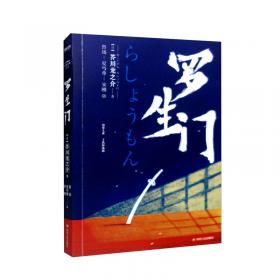 罗生门（芥川龙之介小说集）《人间失格》作者太宰治是芥川的头号书迷。