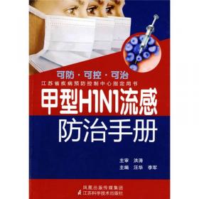 甲型H1N1流感和常见传染病预防教育读本（中学版）