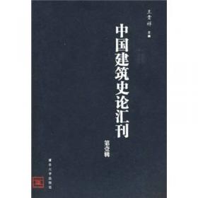 中国建筑史论汇刊·第肆辑