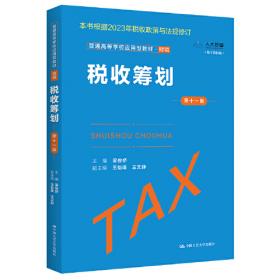 经济管理类课程教材·税收系列：税收筹划（第2版）