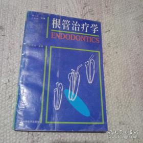 根管治疗