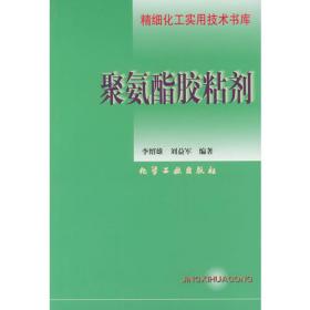 聚氨酯原料及助剂手册（第2版）