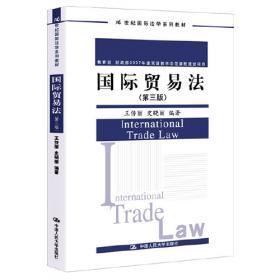 国际经济法（第4版）/21世纪普通高等教育法学精品教材