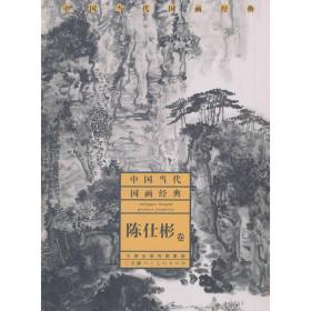 中国当代核心画家作品集（经典·风范）：陈仕彬