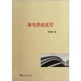 中国社会科学院学部委员学术自传·社会政法学部卷