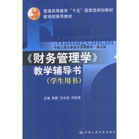 财务管理学（第六版）