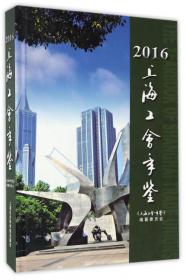 上海工会年鉴（2017附光盘）