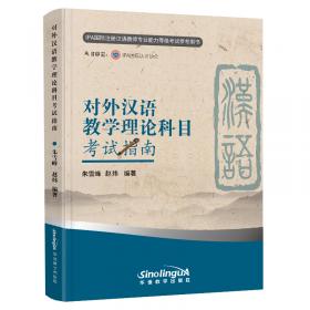 国际注册汉语教师资格等级认证参考用书：对外汉语教学理论科目认证指南