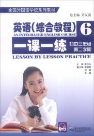 全国外国语学校系列教材：英语（综合教程）练习册6（初三年级第二学期 修订本）
