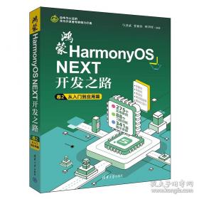 鸿蒙应用开发零基础入门