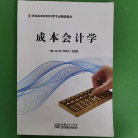 成本会计学（第9版·立体化数字教材版）（中国人民大学会计系列教材；国家级教学成果奖；）