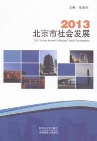 2014北京市社会发展