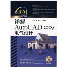 用实例说话：详解AutoCAD 2009室内设计