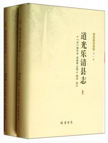 乐清文献丛书（第二辑）：林启亨集