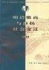 从黄山白岳到东亚海域：明清江南文化与域外世界