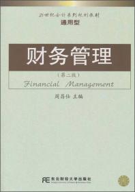 21世纪会计系列规划教材·通用型：财务管理（第3版）
