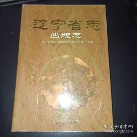 辽宁省志.地理志 建置志