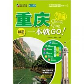 走遍中国·完全自游：上海一本就GO！（最新完备攻略版）