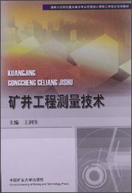 国家示范院校工学结合系列教材：矿山测量实用新技术