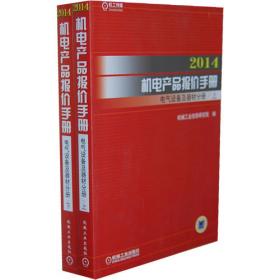 2014机电产品报价手册 仪器仪表与医疗器械分册（上下）