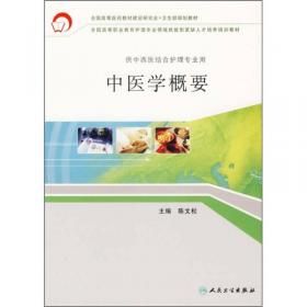 卫生部“十二五”规划教材：中医护理学学习指导及习题集