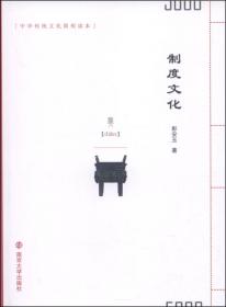 （中华传统文化丛书）中国古代制度文化