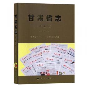 甘肃省志：工商行政管理志1986-2008