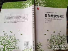 文学与人生二十讲（21世纪通识教育规划教材）