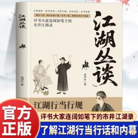 江湖丛谈正版原著评书大家连阔如笔下的市井江湖录揭秘旧社会江湖行当骗术内幕读懂老江湖的生存哲学中国民俗文化书籍
