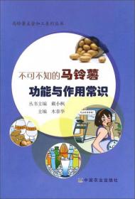 马铃薯主食加工系列丛书：千变万化的马铃薯家常菜谱