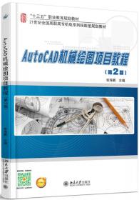 AutoCAD机械绘图基础教程与实训(第3版)