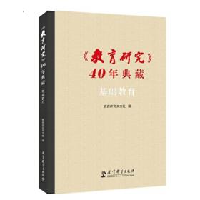 教育研究40年典藏教育学原理