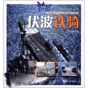 蔚蓝世界海洋百科丛书：铁甲巡洋