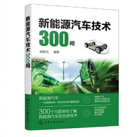 新能源汽车技术（第4版）高等院校汽车专业\