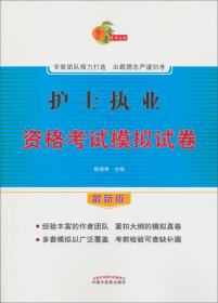 全国护士执业资格考试考前冲刺训练