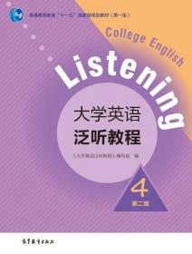 大学英语泛听教程2（第二版）/普通高等教育“十一五”国家级规划教材