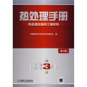 热处理手册：典型零件热处理（第2卷·第4版）