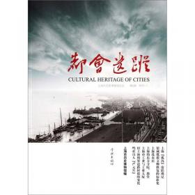 上海市历史博物馆论丛（第7辑）：都会遗踪