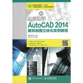 从零开始——AutoCAD 2014中文版机械制图基础培训教程