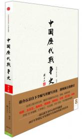 中国历代战争史（第1册）：上古～春秋（上）