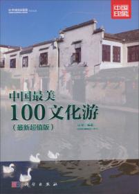 中国最美的100建筑游（全彩）