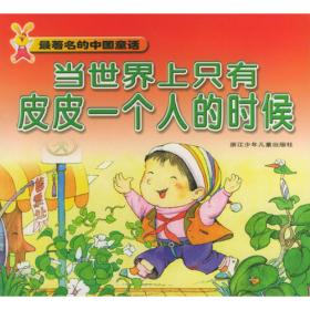 最著名的中国童话 渔童