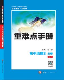 重难点手册 高中地理 必修 第二册 新教材 XJ 湘教版