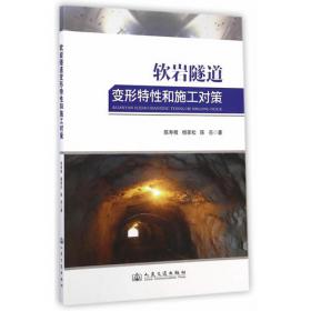 软岩隧洞设计与施工技术